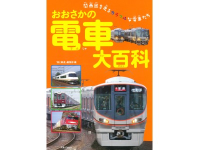 旅と鉄道」編集部がプロデュースした子ども向けの写真絵本 『おおさか