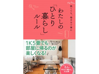 1K5畳でも、毎日部屋に帰るのが楽しくなる！ 人気インスタグラマーが