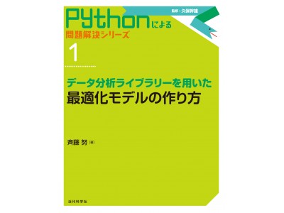 サンプルプログラムで手を動かしながら学べる Pythonによる問題解決シリーズ 1 データ分析ライブラリーを用いた最適化モデルの作り方 発行 企業リリース 日刊工業新聞 電子版