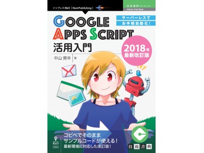 Googleの最新バージョンにキャッチアップした改訂版！『サーバーレスでお手軽自動化！Google Apps Script活用入門　2018年最新改訂版』 発行　技術書典シリーズ、12月の新刊