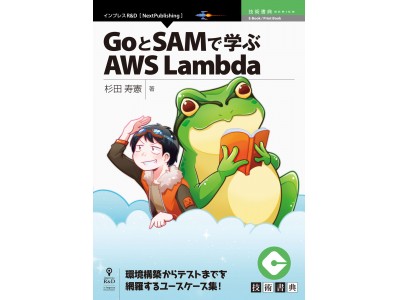 ユースケース集を通じてAWS Lambdaを使いこなす！『GoとSAMで学ぶAWS Lambda』発行　技術書典シリーズ、12月の新刊　　　