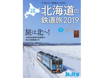 緊急発刊！ 『旅と鉄道』は、北海道を応援します！ 北海道の鉄道旅の