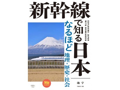 新幹線沿線の地理や歴史を紐解く新たな視点で日本列島に詳しくなる『新幹線で知る日本』刊行