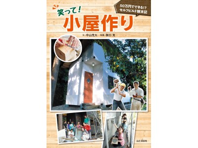 自分で小屋を作りたくなる！　『笑って！小屋作り　50万円でできる!?　セルフビルド顛末記』刊行