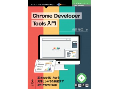 Webデザイナー・エンジニアのための開発ツール入門書！『Chrome Developer Tools 入門』 発行　技術書典シリーズ、１月の新刊　　　　　