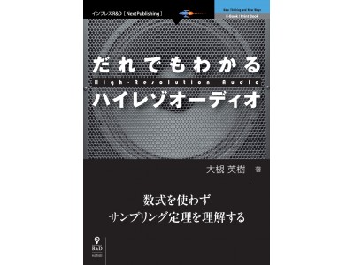 オーディオを基礎から学びたい人に『だれでもわかるハイレゾオーディオ』発行　数式なしで「サンプリング定理」がわかる本