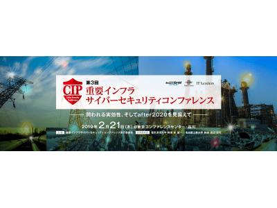 「イスラエル電力公社」や「元アメリカ国家安全保障局」の来日講演や「国内重要インフラ事業者」からの多数の事例講演を実施『重要インフラサイバーセキュリティコンファレンス』を2月21日に開催