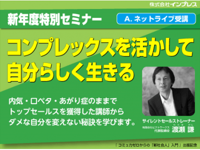 新年度を前に気が重くなりがちな人へ周りを気にせず受講できるネットライブ形式セミナー「コンプレックスを活かして自分らしく生きる」を3月6日（水）開催