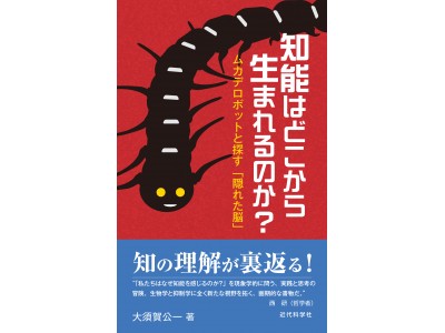 知能はどこから生まれるのか？』刊行記念 大須賀公一×西研 トーク