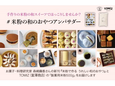 春色の和スイーツが満載のレシピ集と製菓用米粉がもらえる #米粉の和のおやつアンバサダー募集！ 「料理の本棚」のスイーツブック×「TOMIZ」の製菓用米粉