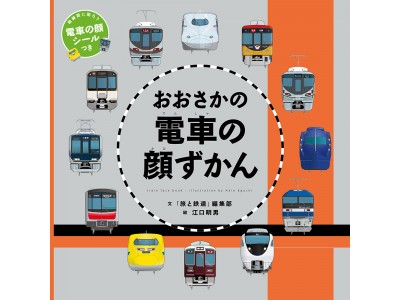 天夢人の大人気シリーズ『電車の顔図鑑』のキッズ向け絵本に関西版が登場！　『おおさかの電車の顔ずかん』刊行