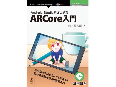 AR初心者でもAndoroidでAR開発！『Android StudioではじめるARCore入門』発行技術書典シリーズ、2月の新刊 企業リリース |  日刊工業新聞 電子版