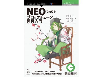 スマートエコノミーを目指す「NEO」の技術解説書！『NEOで始めるブロックチェーン開発入門』発行　技術書典シリーズ、2月の新刊