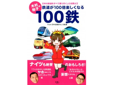 鉄旅タレント木村裕子の単行本 『木村裕子の鉄道が100倍楽しくなる100