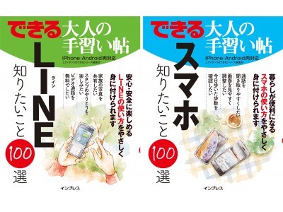 シニア世代向けスマートフォン入門書「できる大人の手習い帖」シリーズの最新刊が2019年3月8日に2冊同時発売