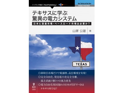 混迷する日本の電力自由化を解決するのはテキサスモデル？『テキサスに学ぶ驚異の電力システム　日本に容量市場・ベースロード市場は必要か？』 発行