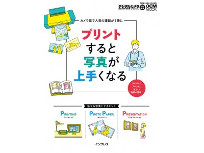 デジタルカメラマガジンの人気連載を1冊にまとめたムック 『プリントすると写真が上手くなる』を10月31日に発売