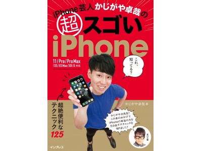 待望のシリーズ第3弾！『iPhone芸人かじがや卓哉の超スゴいiPhone 超絶