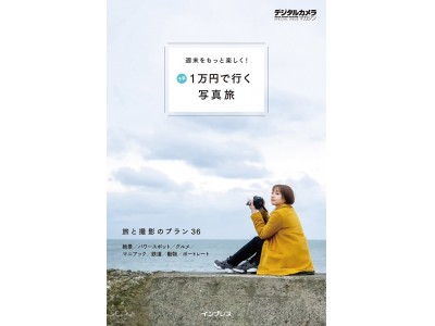 写真が好きな36人の旅と撮影のプランが満載の書籍『週末をもっと楽しく！ 予算1万円で行く写真旅』発売