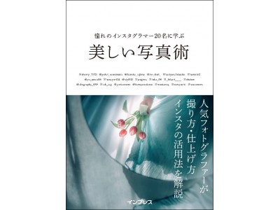 人気インスタグラマーのインスタ活用術と写真の撮り方＆仕上げ方を解説書籍『憧れのインスタグラマー20名に学ぶ 美しい写真術』を5月22日（金）に発売