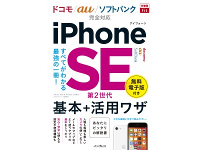 はじめての人も、買い替えの人にも安心な一冊『できるfit iPhone SE 第2世代 基本＋活用ワザ ドコモ/au/ソフトバンク完全対応』を6月25日（木）に発売