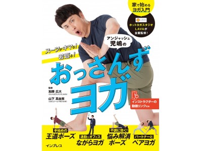 アンジャッシュ児嶋一哉氏の初心者向けヨガ入門書 スーツがキマる 若返る アンジャッシュ児嶋のおっさんずヨガ 電子書籍 Pdf版 がもらえる予約特典キャンペーンを実施 Oricon News