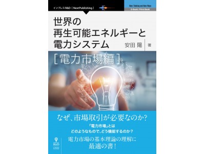 「電力市場」とは、どのようなもので、どう機能するのか？『世界の再生可能エネルギーと電力システム　電力市場編』発行電力市場の基本理論の理解に最適の書！