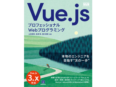 Vue.js 3.x対応！ 本物のエンジニアを目指す“次の一歩”『プロフェッショナルWebプログラミング　Vue.js』発売