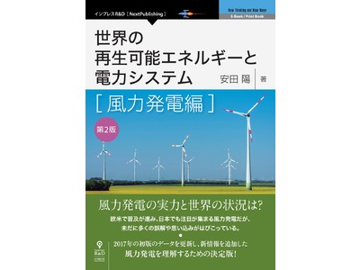 日本と世界の風力発電の現状を、最新データで明らかにする『世界の再生可能エネルギーと電力システム　風力発電編　第2版』発行!
