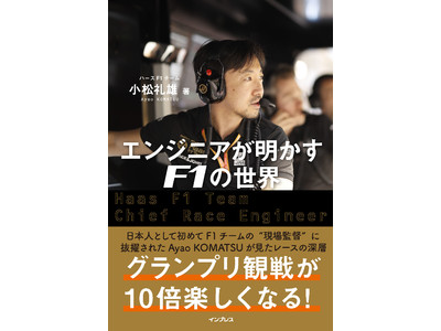 開幕したF1グランプリがもっと楽しくなる電子書籍『エンジニアが明かすF1の世界』を4月1日に発売