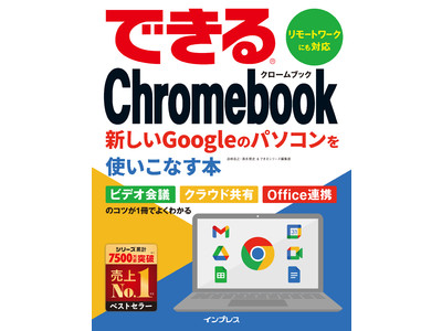 今話題の新しいパソコン「Chromebook」の解説書が「できるシリーズ」からついに登場！『できるChromebook 新しいGoogleのパソコンを使いこなす本』7月28日（水）発売