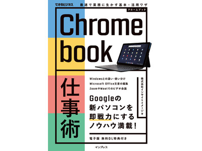 Googleの新パソコンを「ビジネス視点」で使いこなす！『Chromebook仕事術 最速で業務に生かす基本＋活用ワザ（できるビジネス）』を8月4日に発売