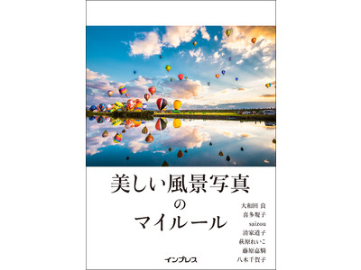 風景写真がうまくなる49のヒントとアイデアを詰め込んだ書籍『美しい風景写真のマイルール』を8月30日（月）に発売