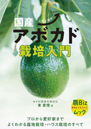 世界中で需要の高まるアボカドを、日本で栽培・収穫するノウハウ『国産アボカド栽培入門』出版