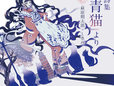 乙女の本棚シリーズ最新作は 文豪 萩原朔太郎の名作 イラストレーター しきみとのコラボレーションで 詩集 青猫 より が発売 Oricon News