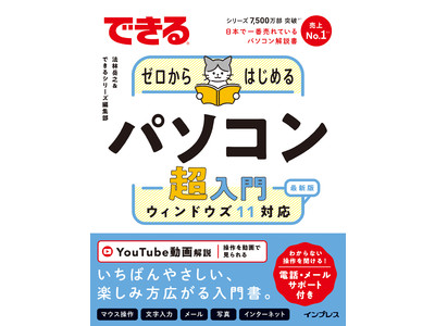 「超」初心者向けの定番書籍が大きくリニューアル！ 『できるゼロからはじめるパソコン超入門 ウィンドウズ11 対応』を2月1日に発売！ 