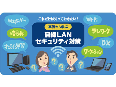 総務省「無線LANのセキュリティ確保のためのオンライン教育コンテンツを活用した周知広報業務」の一環として「これだけは知っておきたい 無線LANセキュリティ対策」を2022年2月1日（火）より開講