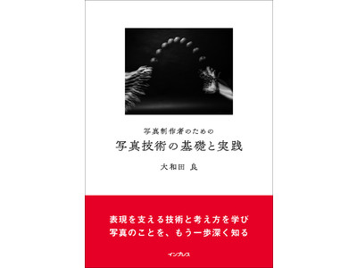 写真表現力を高めるための新たな視点に出合える書籍『写真制作者のための写真技術の基礎と実践』を2月21日（月）に発売