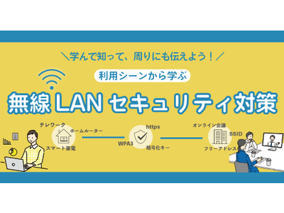 総務省、無線LANセキュリティ確保のためのオンライン教育コンテンツ 「学んで知って、周りにも伝えよう無線LANセキュリティ対策」の講座を 2022年3月7日（月）より開講