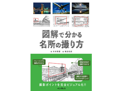 撮影名所のポイントをイラストで分かりやすく解説！日本全国の自然風景から神社仏閣まで迷わずきれいに撮れる絶景ガイド『図解で分かる名所の撮り方』を3月23日（水）に発売