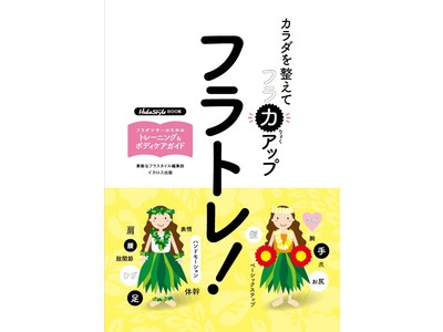 うまくなる!楽に踊れる!フラダンサーのためのトレーニング&ボディケアガイド Hulastyle BOOK...