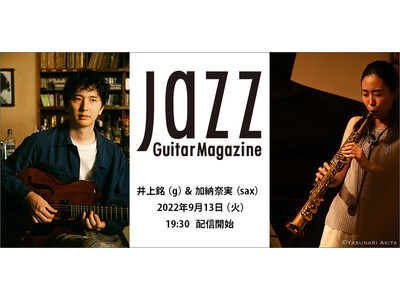 井上銘（g）×加納奈実（sax）のジャズ・デュオによる配信ライブが９月13日に開催