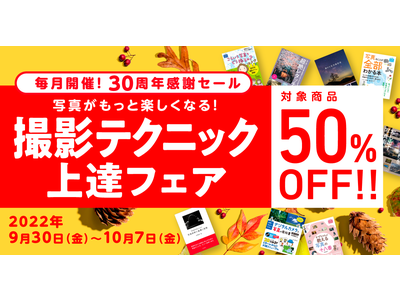 対象の電子書籍が50％OFF！「写真がもっと楽しくなる！撮影テクニック上達フェア」を9月30日（金）より開催