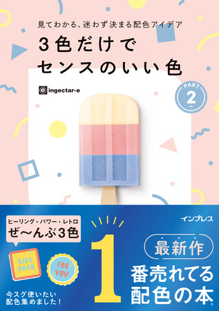 人気すぎて17万部突破！一番売れてる配色の本の第2弾『見てわかる、迷わず決まる配色アイデア 3色だけでセンスのいい色PART2』を11月22日に発売のメイン画像