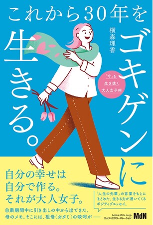 自分の幸せは自分で作る！ 大人女子必読、生きる力が湧いてくるポジティブエッセイ『これから30年をゴキゲンに生きる。』発売のメイン画像