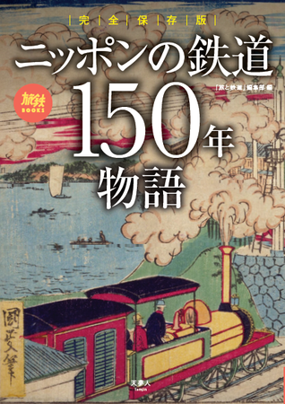 開業から１５０年を迎えさらに進化し続ける日本の鉄道のこれまでを豊富な写真とともに振り返る旅鉄BOOKS064 『完全保存版　ニッポンの鉄道１５０年物語』刊行のメイン画像