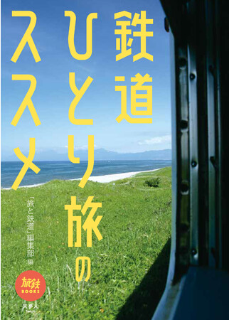 ひとりだからこそ、気軽に旅に出られて気ままに楽しめる鉄道で行くひとり旅の魅力が詰まった一冊 旅鉄BOOKS065『鉄道ひとり旅のススメ』を発売のメイン画像