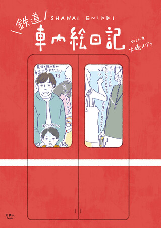 「こういう人いるよね」とつい話したくなる、くすっと笑える人物描写がもりだくさん 鉄道車内で見かけた人間観察のスケッチが一冊に！大崎メグミの『鉄道 車内絵日記』を発刊のメイン画像