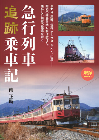 蒸気機関車あり、客車あり、夜行列車あり、多層建て列車あり！ 昭和の列島を駆け巡っていた国鉄の急行列車を追った一冊。旅鉄BOOKS066『急行列車追跡乗車記』を発刊のメイン画像