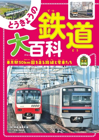 首都圏の鉄道を路線ごとに分かりやすく解説！ 豊富な写真で電車も路線も楽しめる旅鉄Kids『とうきょうの鉄道大百科』刊行